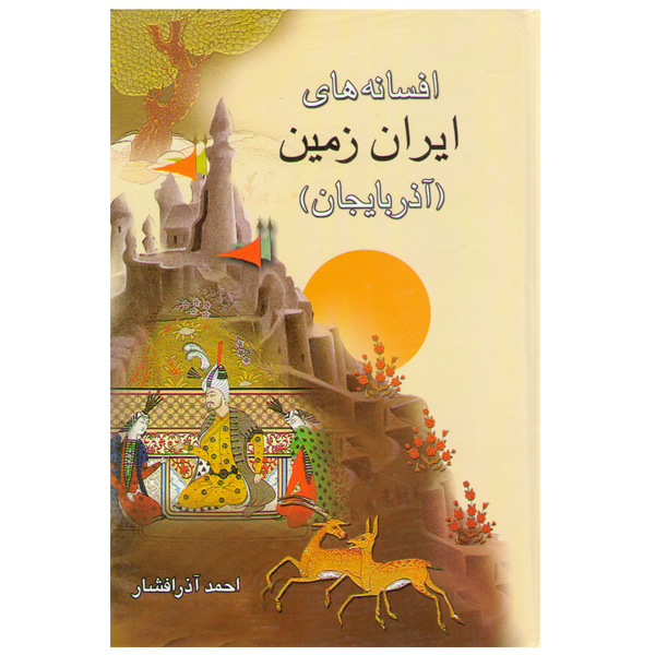 کتاب افسانه های ایران زمین آذربایجان اثر احمد آذر افشار
