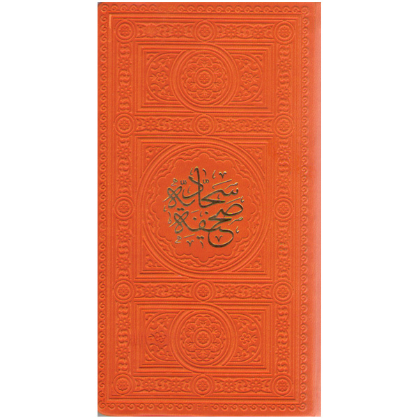 کتاب صحیفه سجادیه