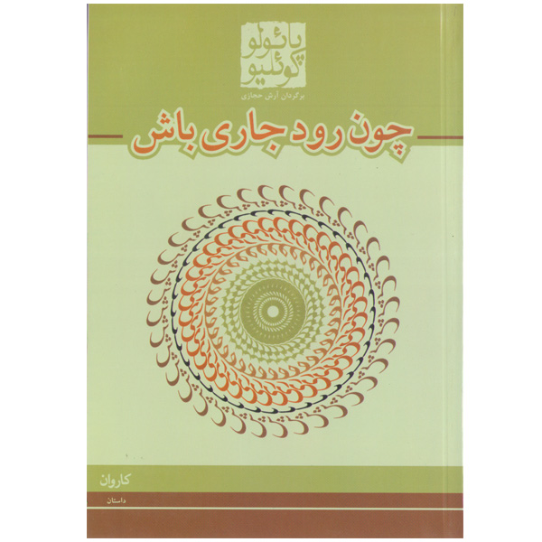 کتاب چون رود جاری باش اثر پائولو کوئیلو