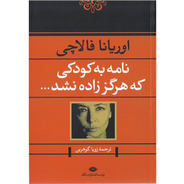 کتاب نامه به کودکی که هرگز زاده نشد اثر اوریانا فالاچی