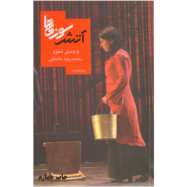 کتاب آتش سوزی ها اثر وجدی معود