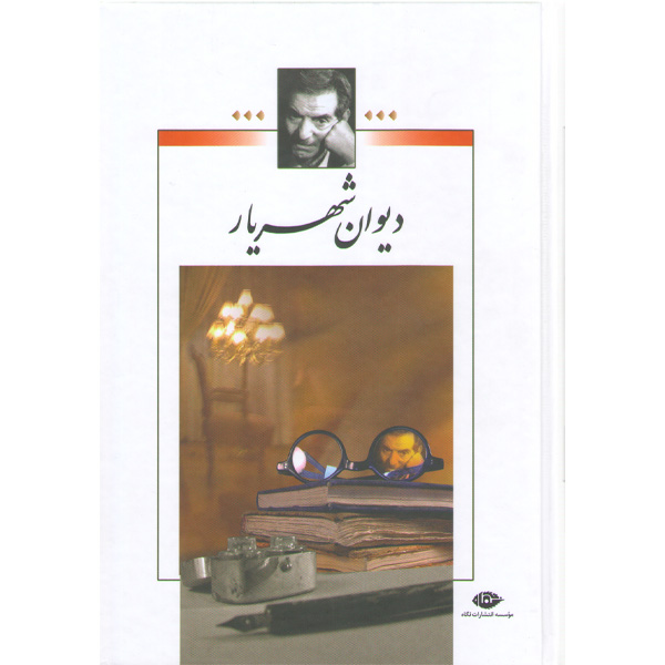 کتاب دیوان شهریار اثر شهریار دو جلدی