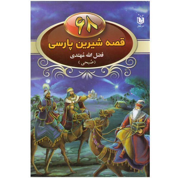 کتاب 68 قصه شیرین پارسی اثر فضل الله مهتدی(صبحی)