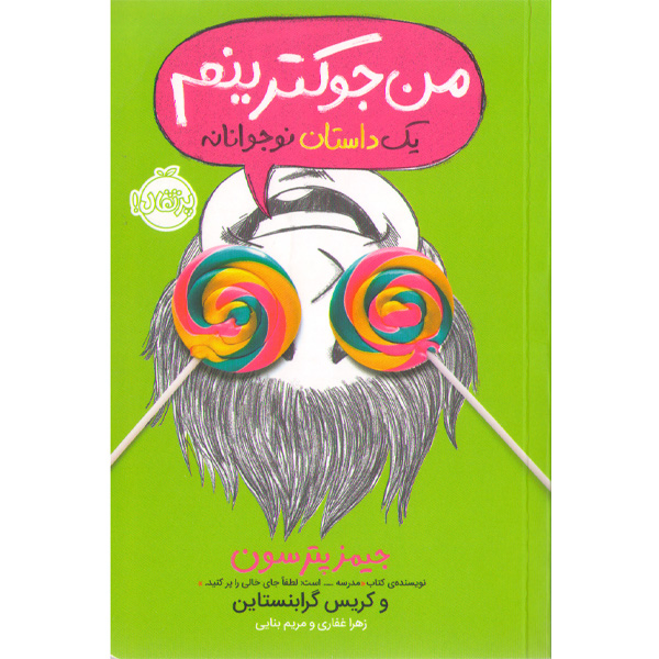 کتاب من جوکترینم اثر جیمز پترسون