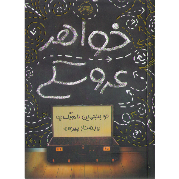 کتاب خواهر عروسکی اثر بنجمین لادوینگ