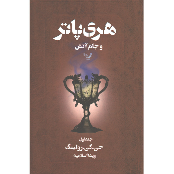 کتاب هری پاتر و جام آتش اثر جی.کی. رولینگ