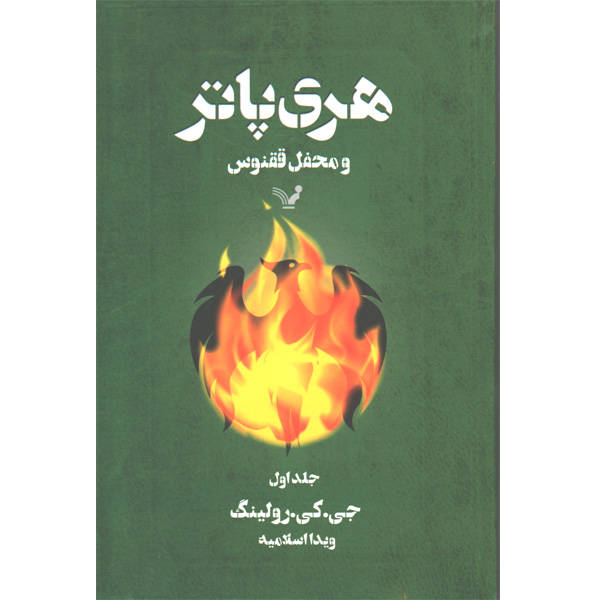 کتاب هری پاتر و محفل ققنوس اثر جی.کی.رولینگ