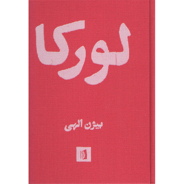 کتاب لورکا اثر فدریکو گارسیا لورکا