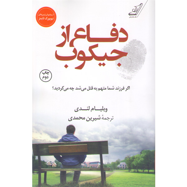 کتاب دفاع ازجیکوب اثر ویلیام لندی