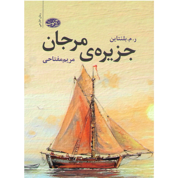کتاب جزیره ی مرجان اثر ر.م. بلنتاین
