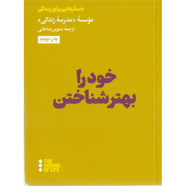 کتاب خود را بهتر شناختن اثر موسسه مدرسه زندگی