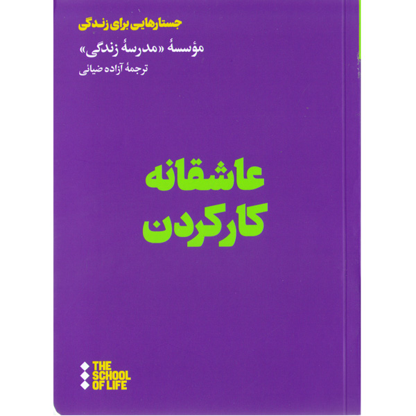 کتاب عاشقانه کار کردن اثر موسسه مدرسه زندگی