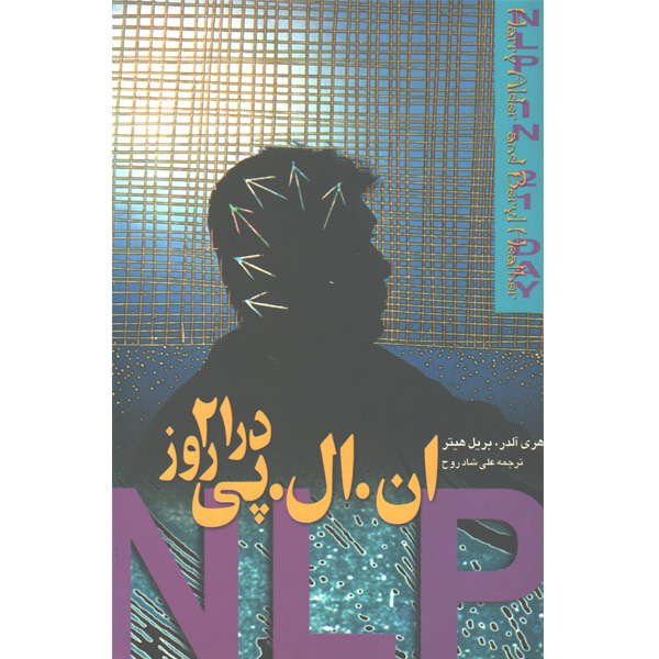 کتاب ان.ال.پی در 21 روز اثر هری آلدر،بریل هیتر