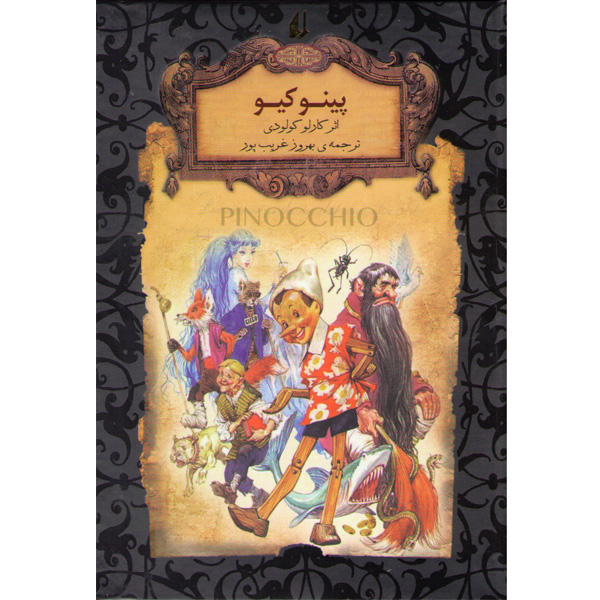 کتاب رمان جاویدان پینوکیو اثر کارلو کولودی