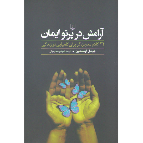 کتاب آرامش در پرتو ایمان اثر جوئل اوستین