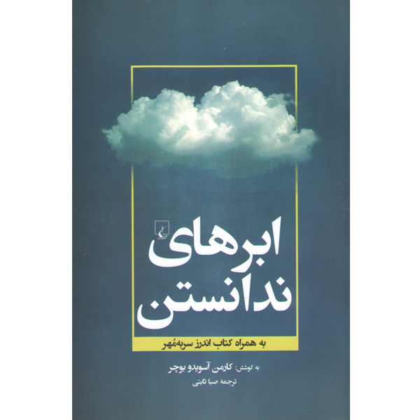 کتاب ابرهای ندانستن اثر کارمن آسویدو بوچر