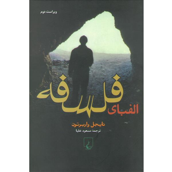 کتاب الفبای فلسفه اثر نایجل واربرتون