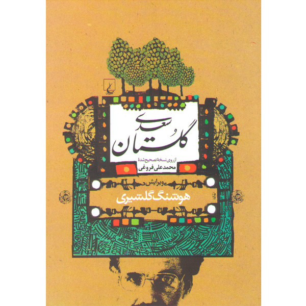 کتاب گلستان سعدی ویرایش هوشنگ گلشیری