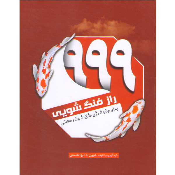 کتاب 999 راز فنگ شویی اثر شهرزاد ابوالحسنی