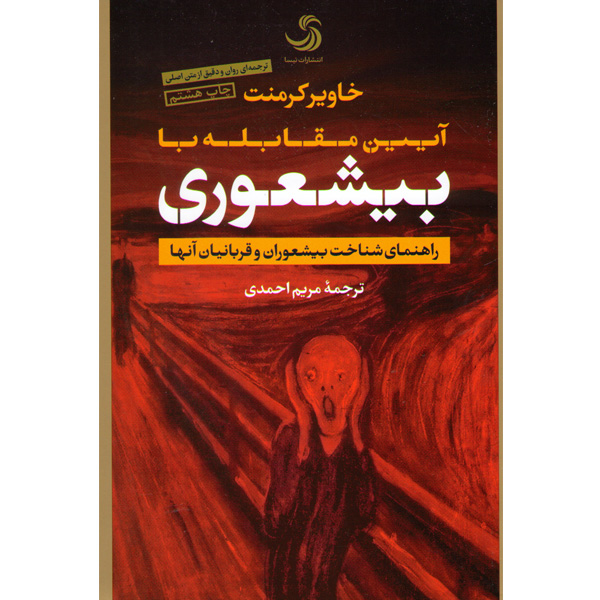 کتاب آیین مقابله با بیشعوری اثر خاویر کرمنت