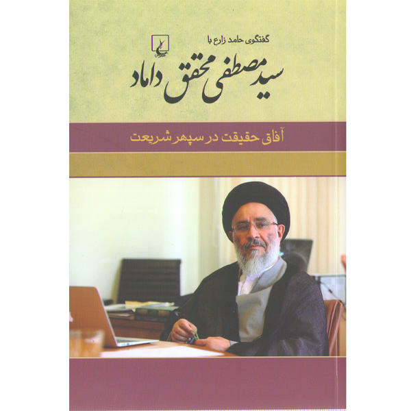 کتاب آفاق حقیقت در سپهر شریعت