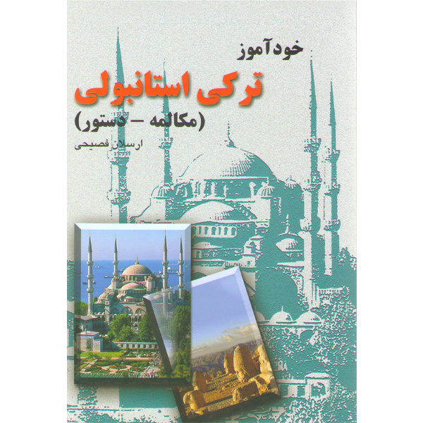 کتاب خودآموز ترکی استانبولی اثر ارسلان فصیحی