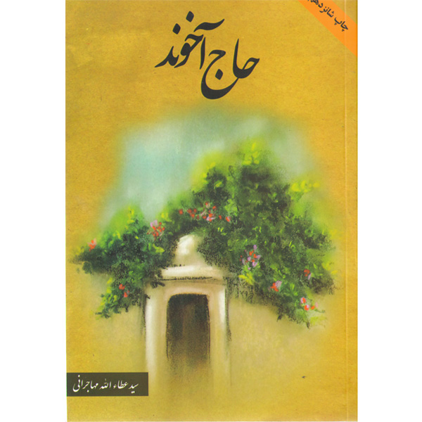 کتاب حاج آخوند اثر سید عطاءالله مهاجرانی