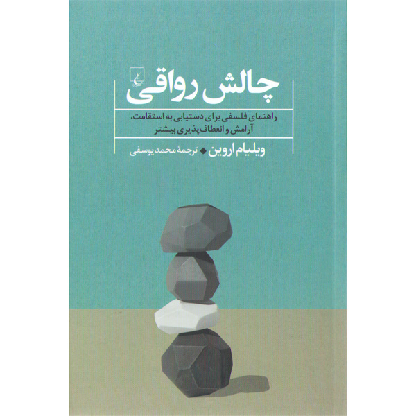 کتاب چالش رواقی اثر ویلیام اروین