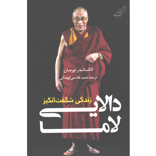 کتاب زندگی شگفت انگیز دالایی لاما اثر الکساندر نورمان