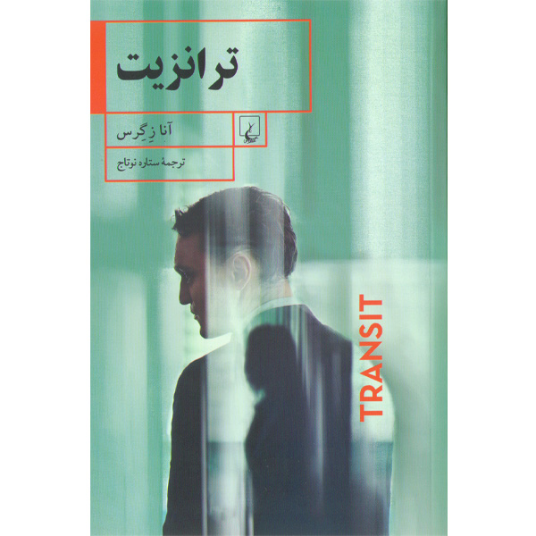 کتاب ترانزیت اثر آنا زگرس