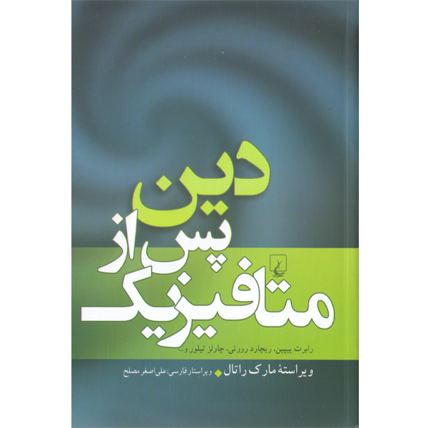 کتاب دین پس از متافیزیک اثر جمعی از نویسندگان