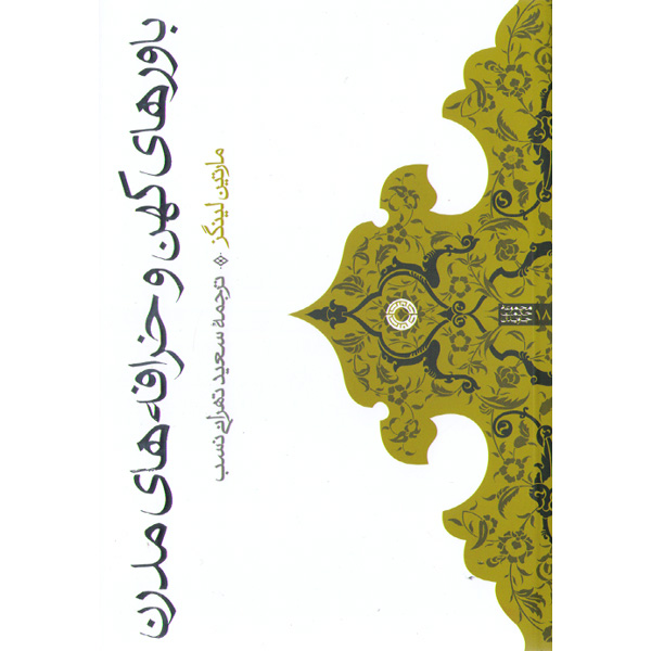 کتاب باورهای کهن و خرافه های مدرن اثر مارتین لینگز