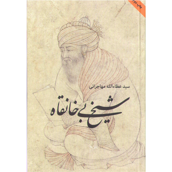 کتاب شیخ بی خانقاه اثر سیدعطاءالله مهاجرانی