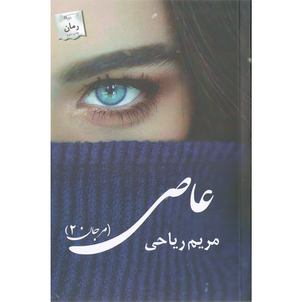 کتاب عاصی اثر مریم ریاحی