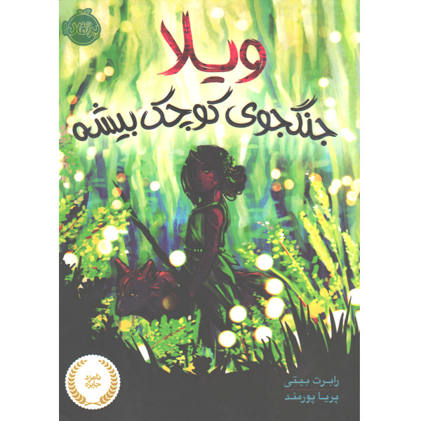 کتاب ویلا، جنگجوی کوچک بیشه اثر رابرت بیتی