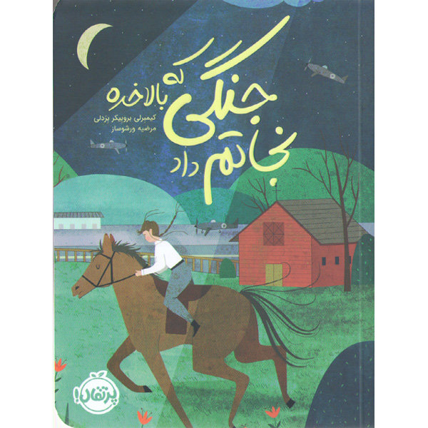 کتاب جنگی که بالاخره نجاتم داد اثر کیمبرلی بروبیکر بردلی