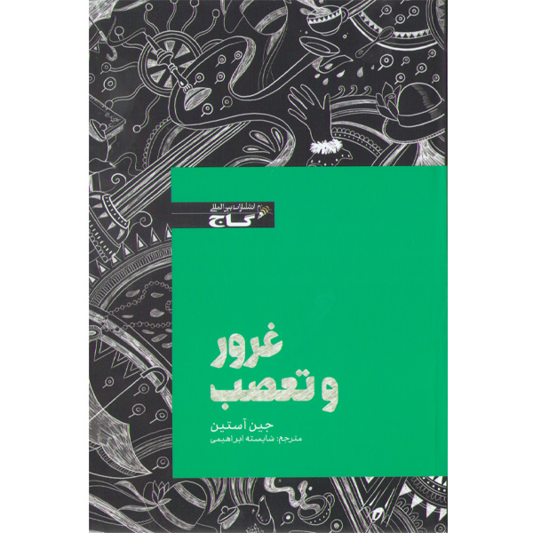 کتاب غرور و تعصب اثر جین استین