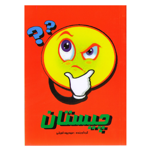 کتاب چیستان اثر مهدیهه کویکی