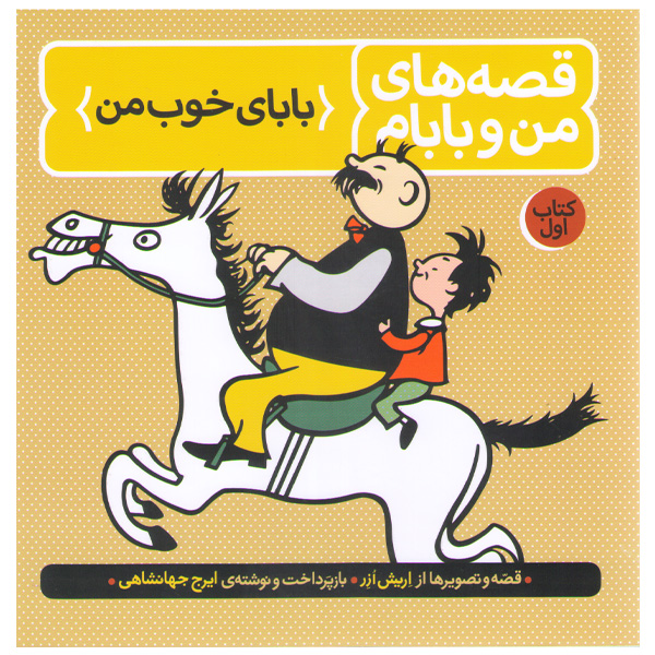 کتاب قصه های من و بابام اثر اریش ازر