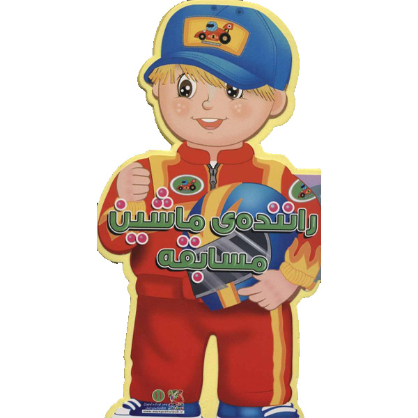 کتاب فومی آدمک راننده ی ماشین مسابقه اثر جیووانی کاویزل