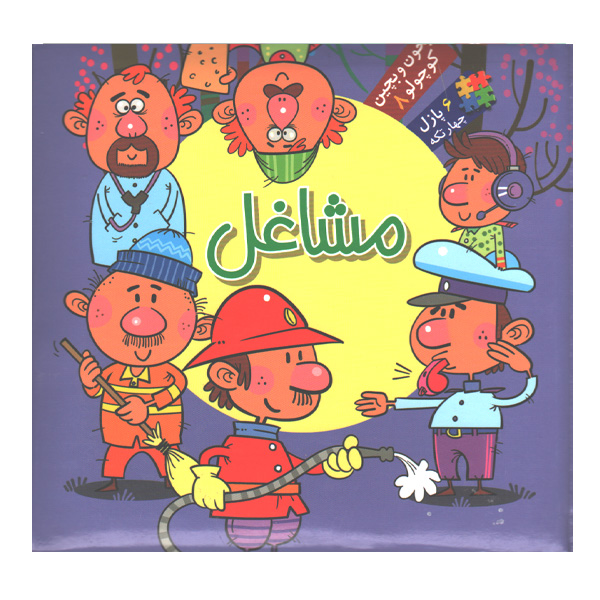 کتاب بخون و بچین کوچولو 8 مشاغل اثر معصومه سلمان