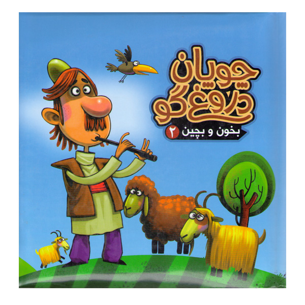 کتاب بخون و بچین 2 چوپان دروغگو اثر مهدی مردانی