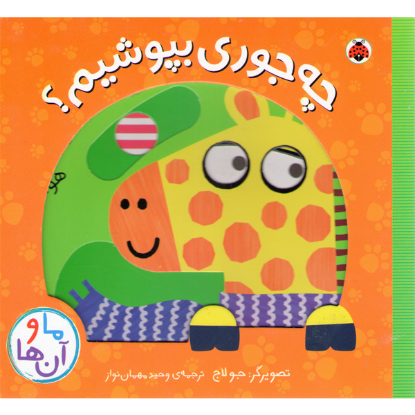 کتاب چه جوری بپوشیم؟اثر جولاج