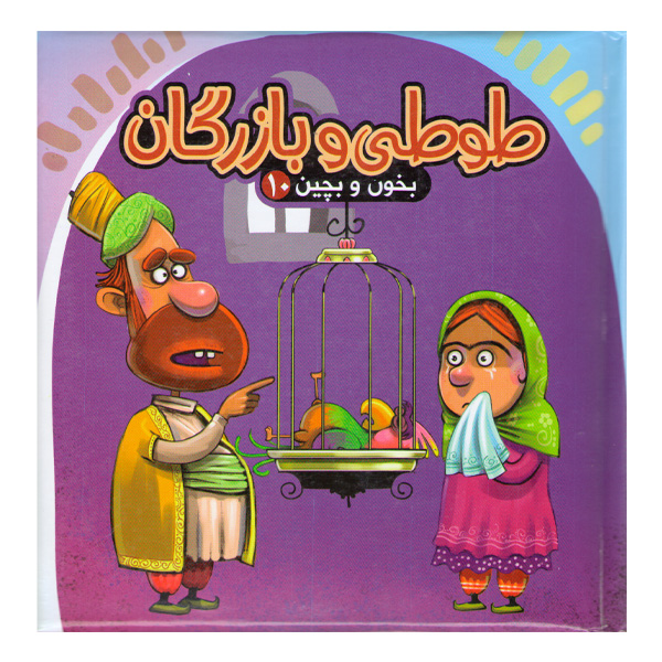 کتاب بخون و بچین 10 طوطی و بازرگان اثر مهدی مردانی