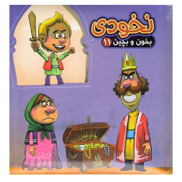 کتاب بخون و بچین 11 نخودی اثر مهدی مردانی