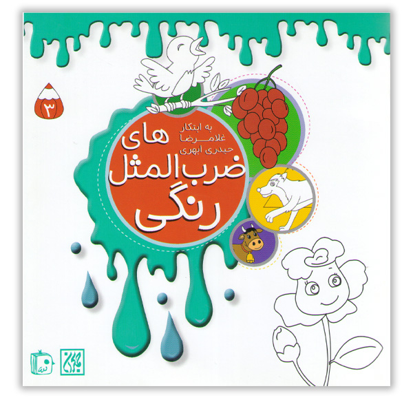 کتاب ضرب المثل های رنگی اثر غلامرضا حیدری ابهری