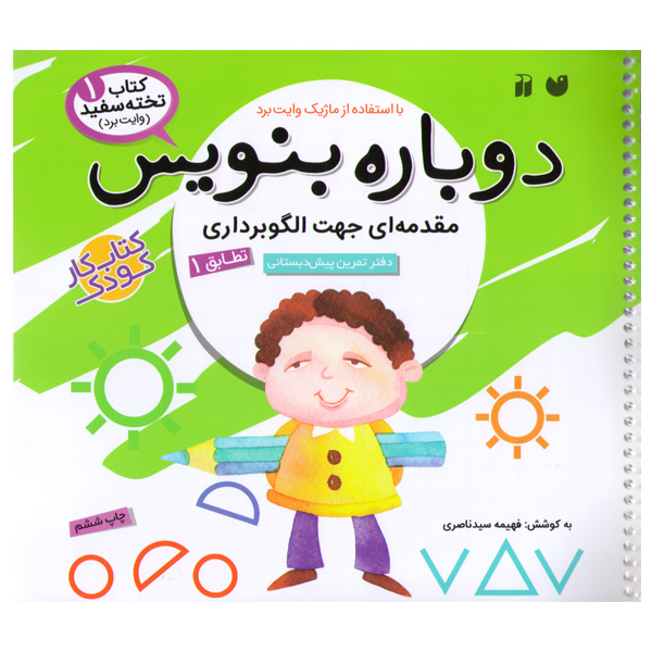 کتاب دوباره بنویس اثر فهیمه سیدناصری