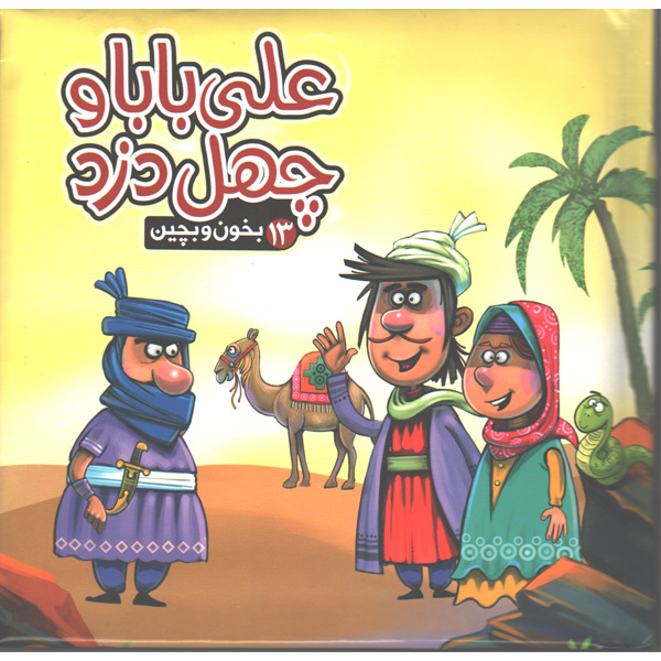 کتاب بخون و بچین 13 علی بابا و چهل دزد اثر مهدی مردانی