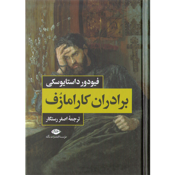کتاب برادران کارامازف (2جلدی) اثر فیودور داستایوسکی