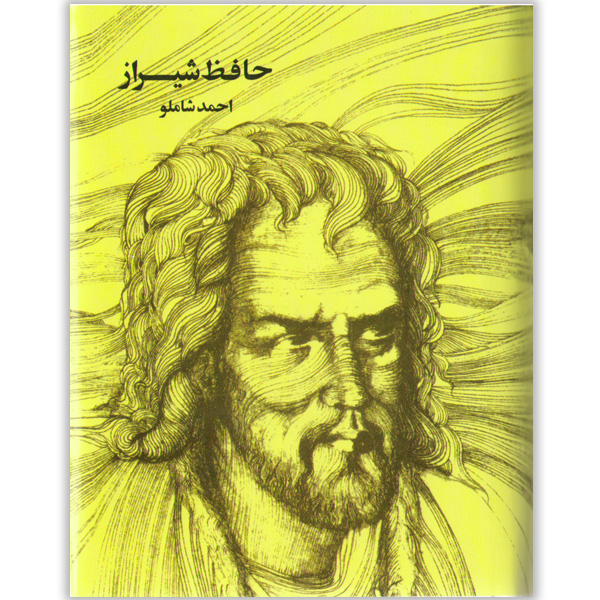 کتاب حافظ شیراز به روایت احمد شاملو